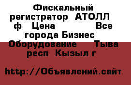 Фискальный регистратор  АТОЛЛ 55ф › Цена ­ 17 000 - Все города Бизнес » Оборудование   . Тыва респ.,Кызыл г.